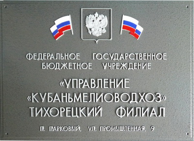Табличка 'Кубаньмеливодхоз, тихорецкий филиал', Кранодарский край